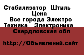 Стабилизатор «Штиль» R 22500-3C › Цена ­ 120 000 - Все города Электро-Техника » Электроника   . Свердловская обл.
